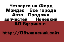 Четверти на Форд Мондэо - Все города Авто » Продажа запчастей   . Ненецкий АО,Бугрино п.